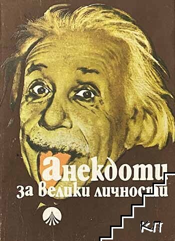 Анекдоти за велики личности