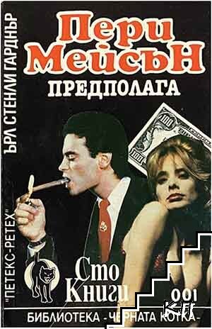 Пери Мейсън предполага