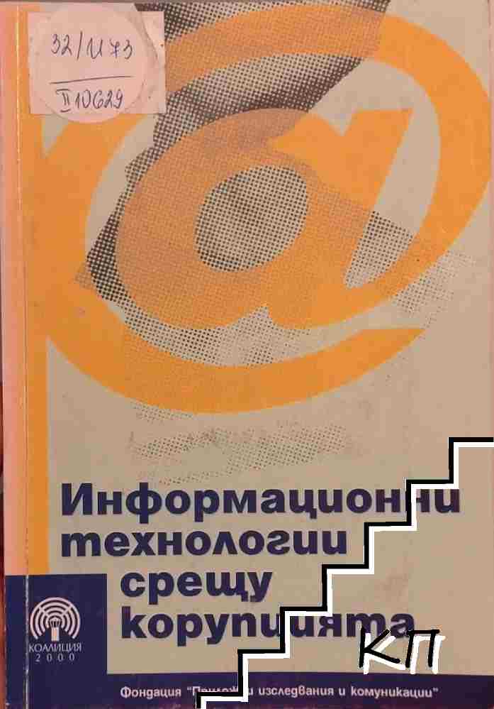 Информационни технологии срещу корупцията Информационни технологии срещу корупцията