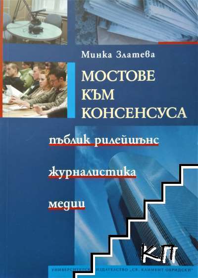 Мостове към консенсуса