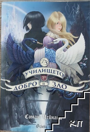 Училището за добро и зло. Книга 1: Училището за добро и зло