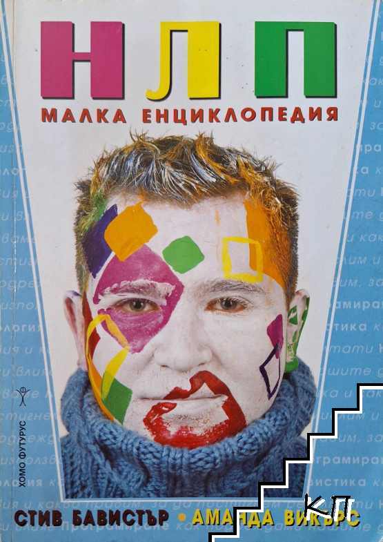 НЛП: Малка енциклопедия