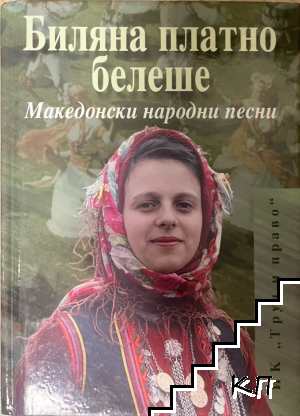 Биляна платно белеше. Македонски народни песни
