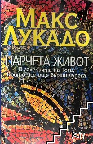 Парчета живот