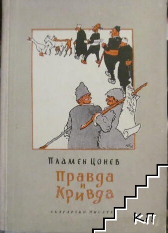 Правда и кривда