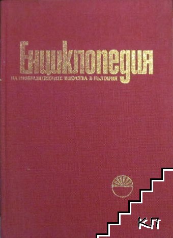 Енциклопедия на изобразителните изкуства в България. Том 1-3