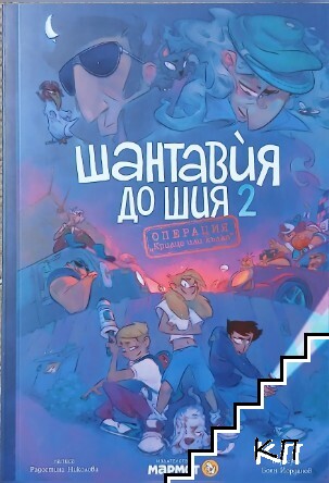 Шантавия до шия. Том 2
