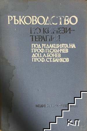 Ръководство по кинезитерапия Ръководство по кинезитерапия