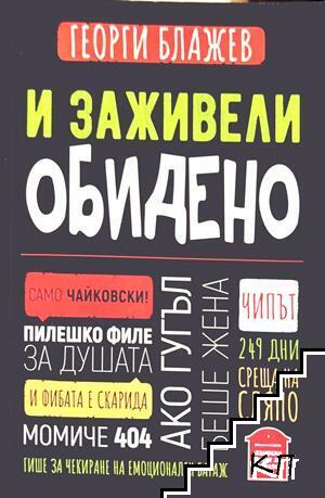 И заживели обидено