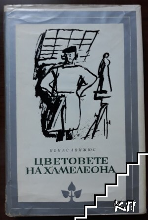Цветовете на хамелеона