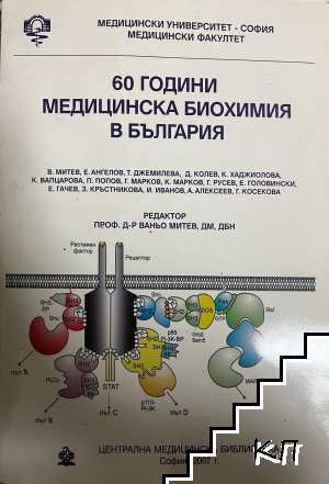 60 години медицинска биохимия в България 60 години медицинска биохимия в България