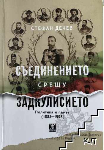 Съединението срещу задкулисието