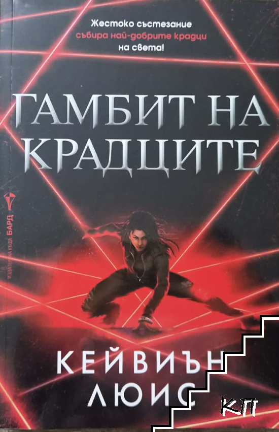 Гамбит на крадците
