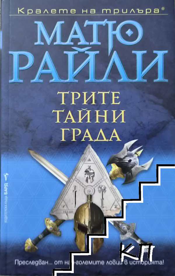 Трите тайни града
