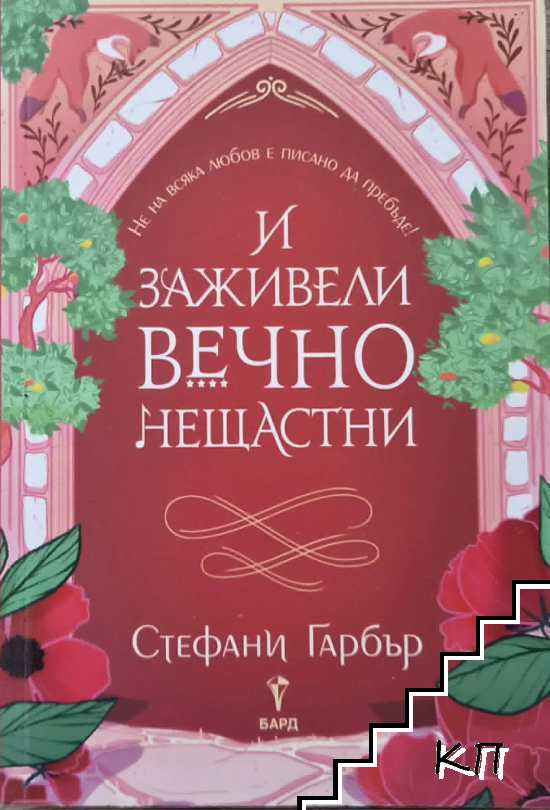 И заживели вечно нещастни