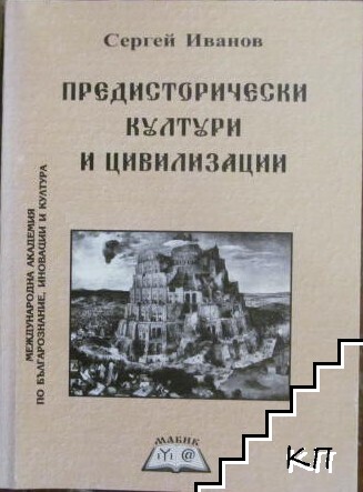 Предисторически култури и цивилизации