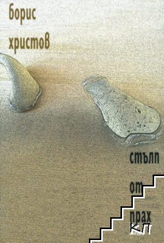 Стълп от прах