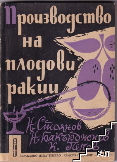 Производство на плодови ракии