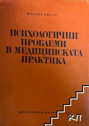Психологични проблеми в медицинската практика Психологични проблеми в медицинската практика