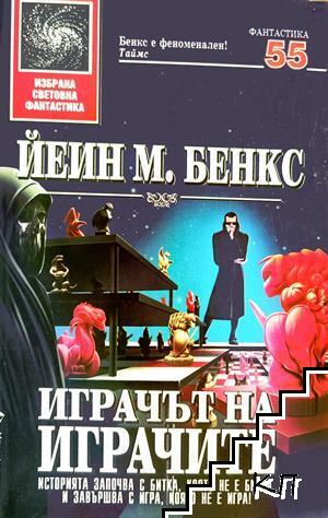 Играчът на играчите Играчът на играчите