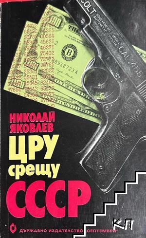 ЦРУ срещу СССР