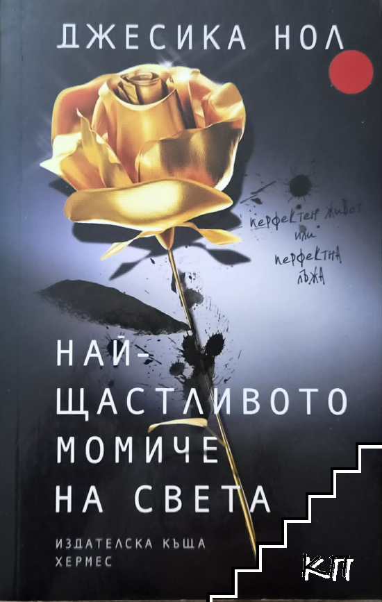 Най-щастливото момиче на света