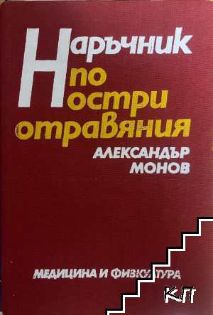 Наръчник по остри отравяния
