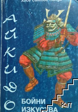 Бойни изкуства: Айкидо