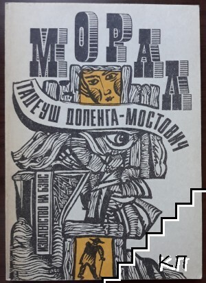 Морал
