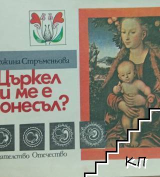 Щъркел ли ме е донесъл?