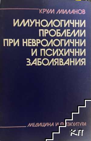 Имунологични проблеми при неврологични и психични заболявания Имунологични проблеми при неврологични и психични заболявания