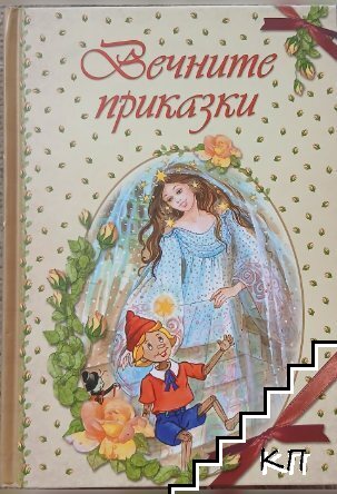 Вечните приказки