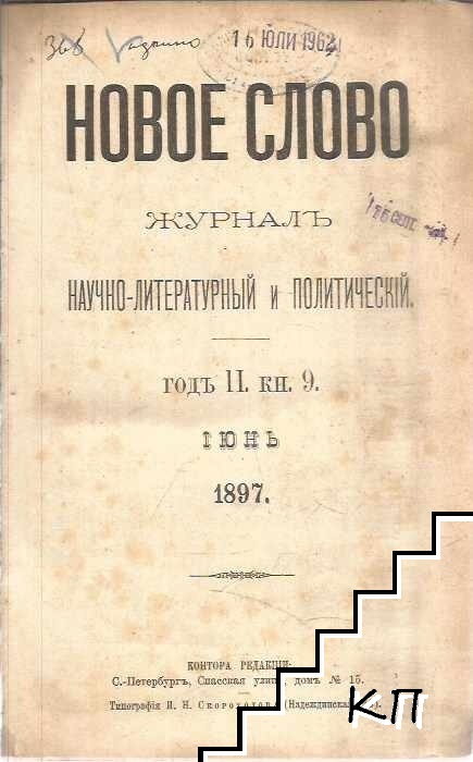 Новое слово. Кн. 9 / 1897