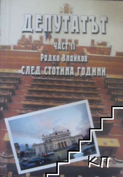 Депутатът. Част 1-2