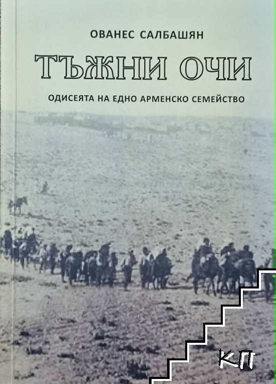 Тъжни очи