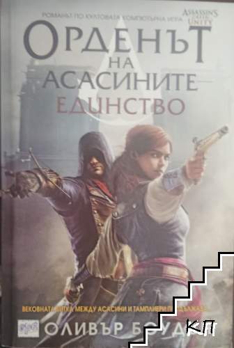 Орденът на асасините. Книга 7: Единство Орденът на асасините. Книга 7: Единство