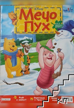 Мечо Пух. Бр. 1 / 2005