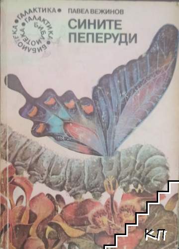 Сините пеперуди