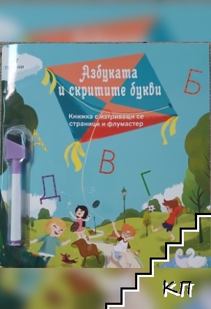 Азбуката и скритите букви