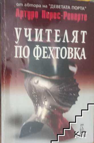 Учителят по фехтовка