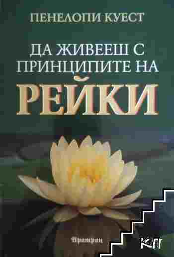 Да живееш с принципите на Рейки Да живееш с принципите на Рейки