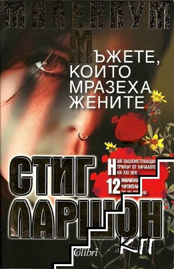 Мъжете, които мразеха жените