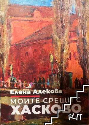 Моите срещи с Хасково