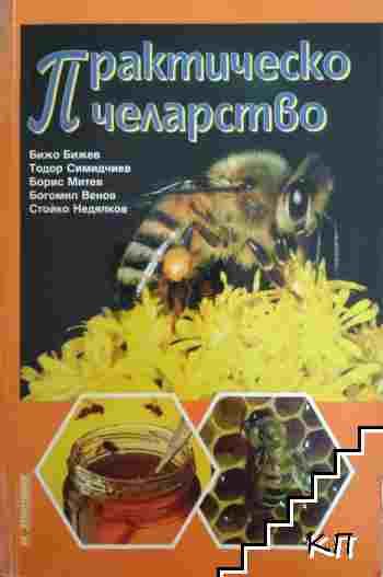 Практическо пчеларство