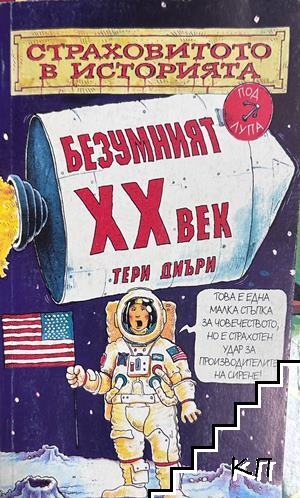 Безумният XX век