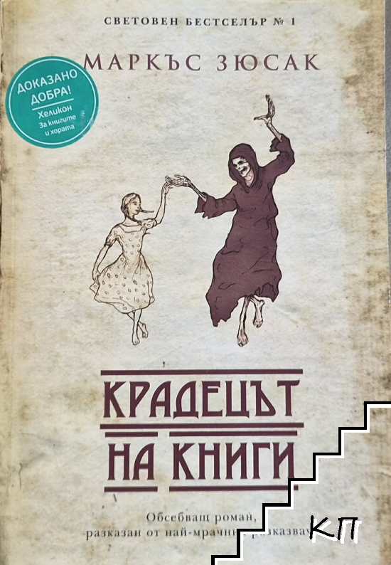 Крадецът на книги Крадецът на книги