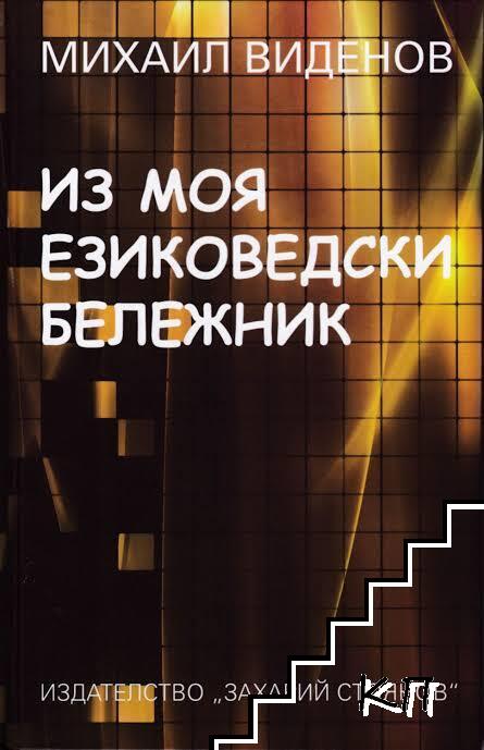 Из моя езиковедски бележник