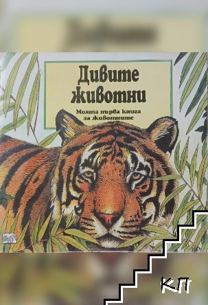 Дивите животни Дивите животни