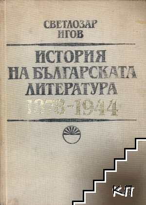 История на българската литература 1878-1944