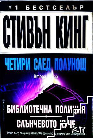 Четири след полунощ. Част 2: Библиотечна полиция; Слънчевото куче